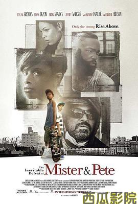 米斯特和皮特必败